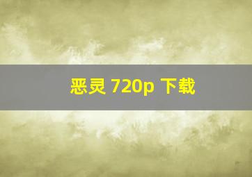 恶灵 720p 下载